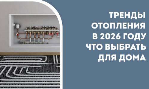 Тренды отопления в 2026 году что выбрать для дома в Угличе